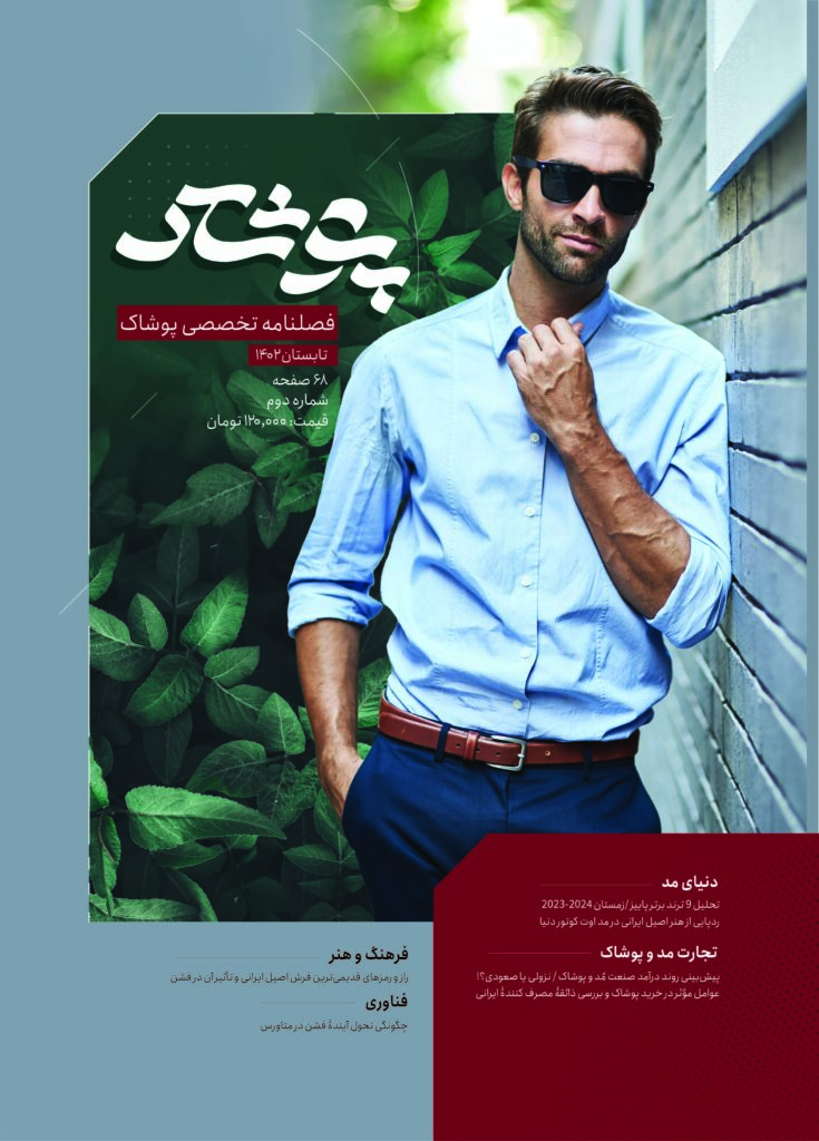 دومین نسخه مجله تخصصی پوشاک
